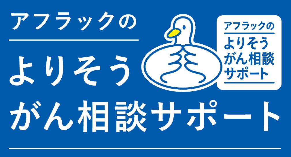 アフラックのよりそうがん相談サポート